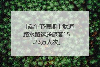 端午节假期十堰道路水路运送旅客15.23万人次